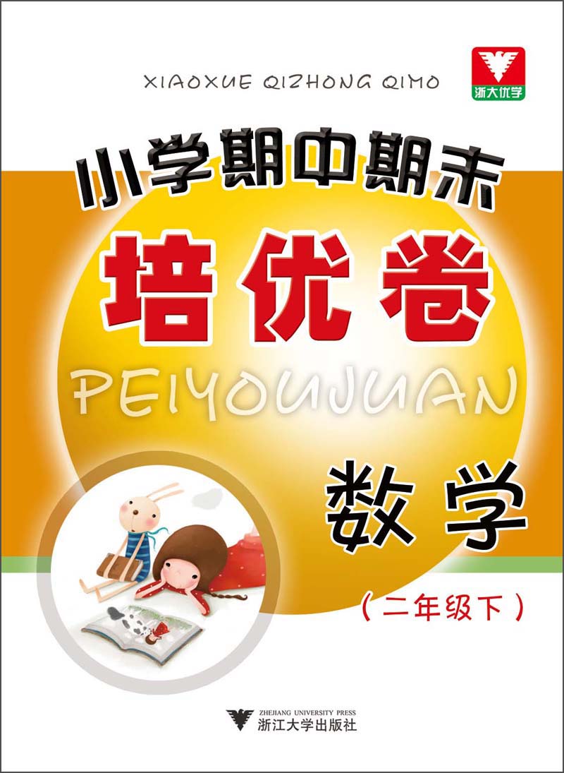 小学期中期末培优卷：数学（2年级下）封面