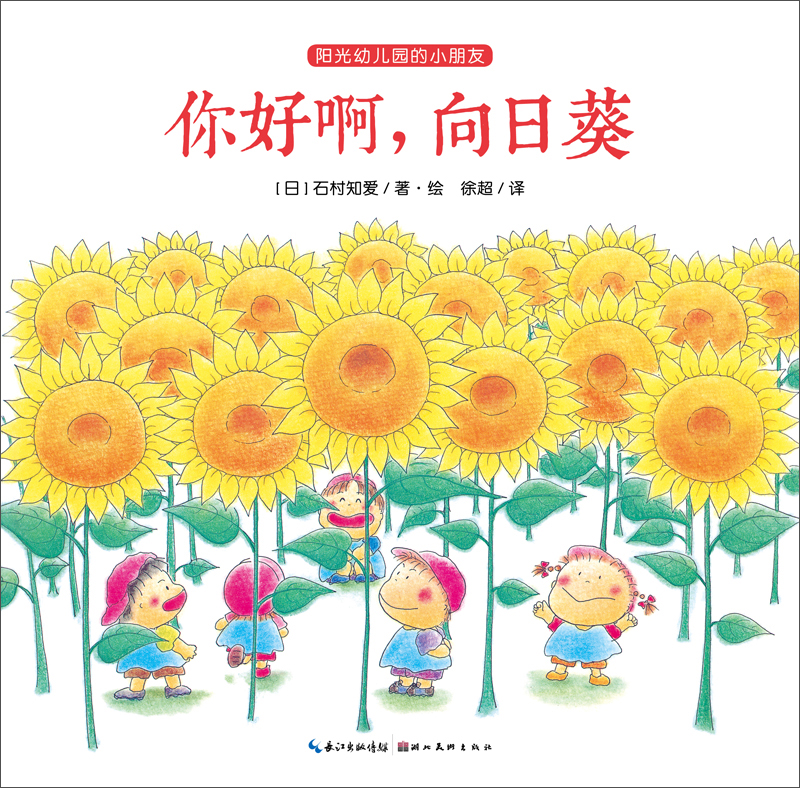阳光幼儿园的小朋友:你好啊,向日葵9787539459325 9787539459325