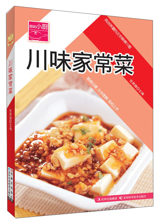 原味小厨：川味家常菜