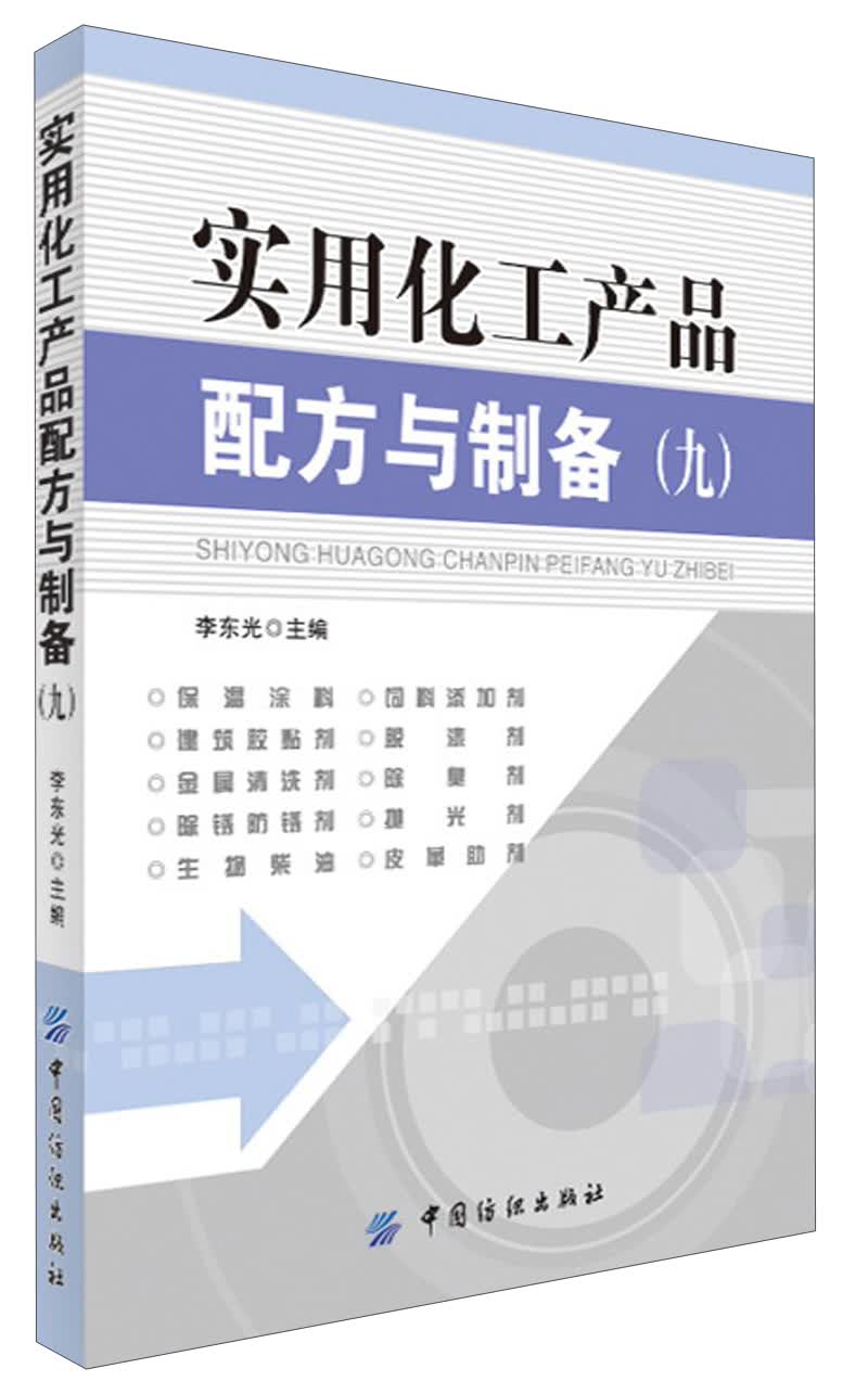 实用化工产品配方与制备（9）