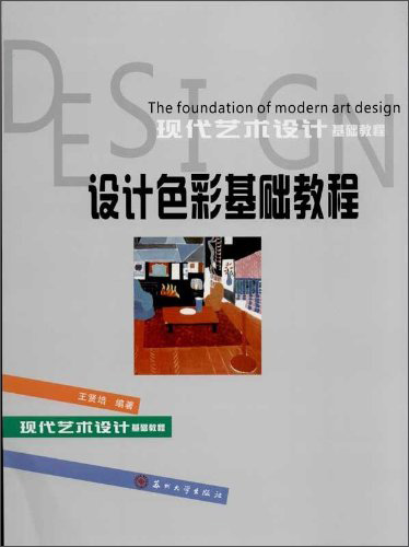 现代艺术设计基础教程：设计色彩基础教程