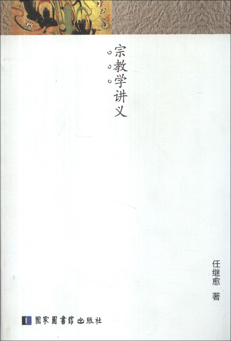 宗教学讲义
