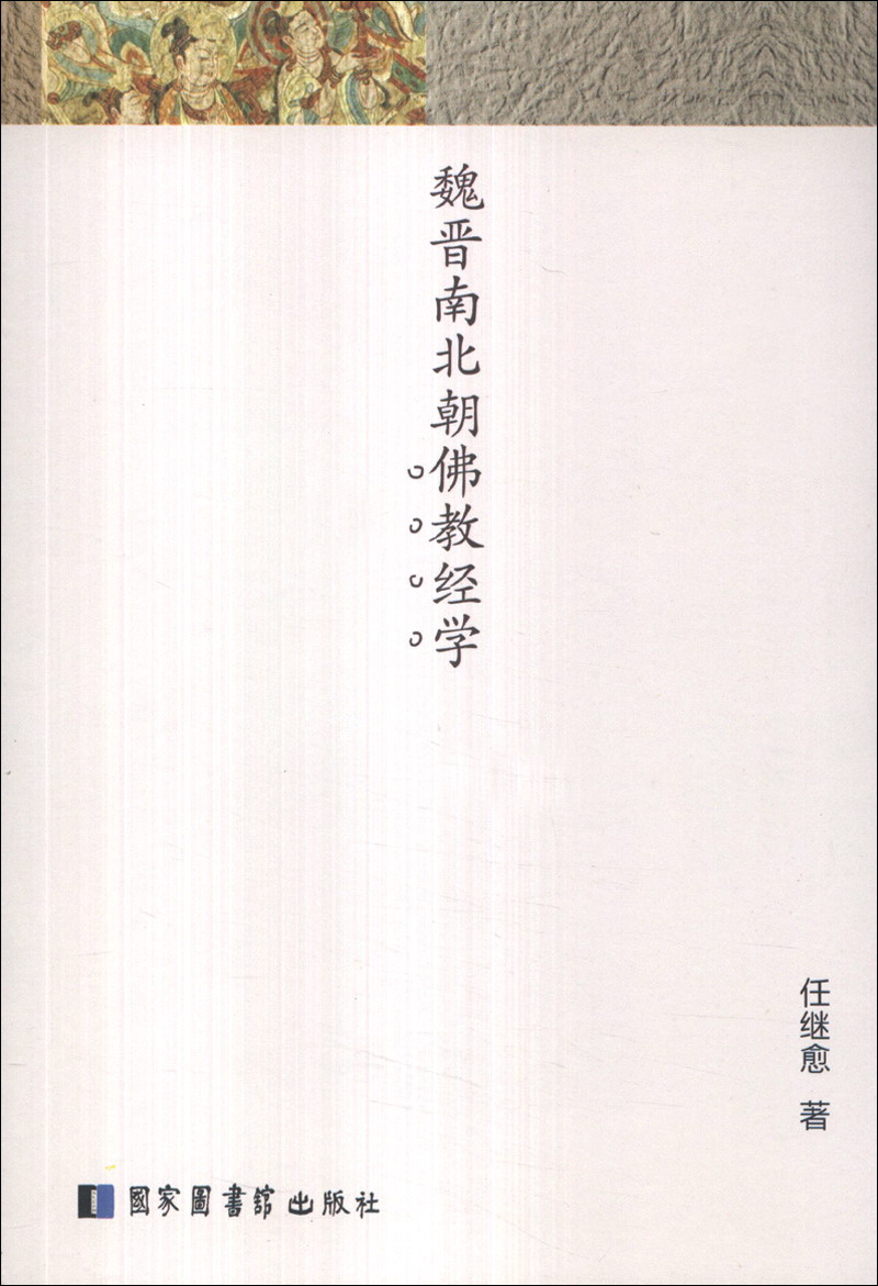 魏晋南北朝佛教经学
