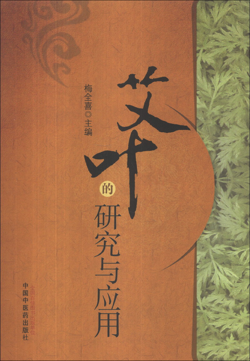 艾叶的研究与应用 梅全喜 著 中国中医药出版社 书籍