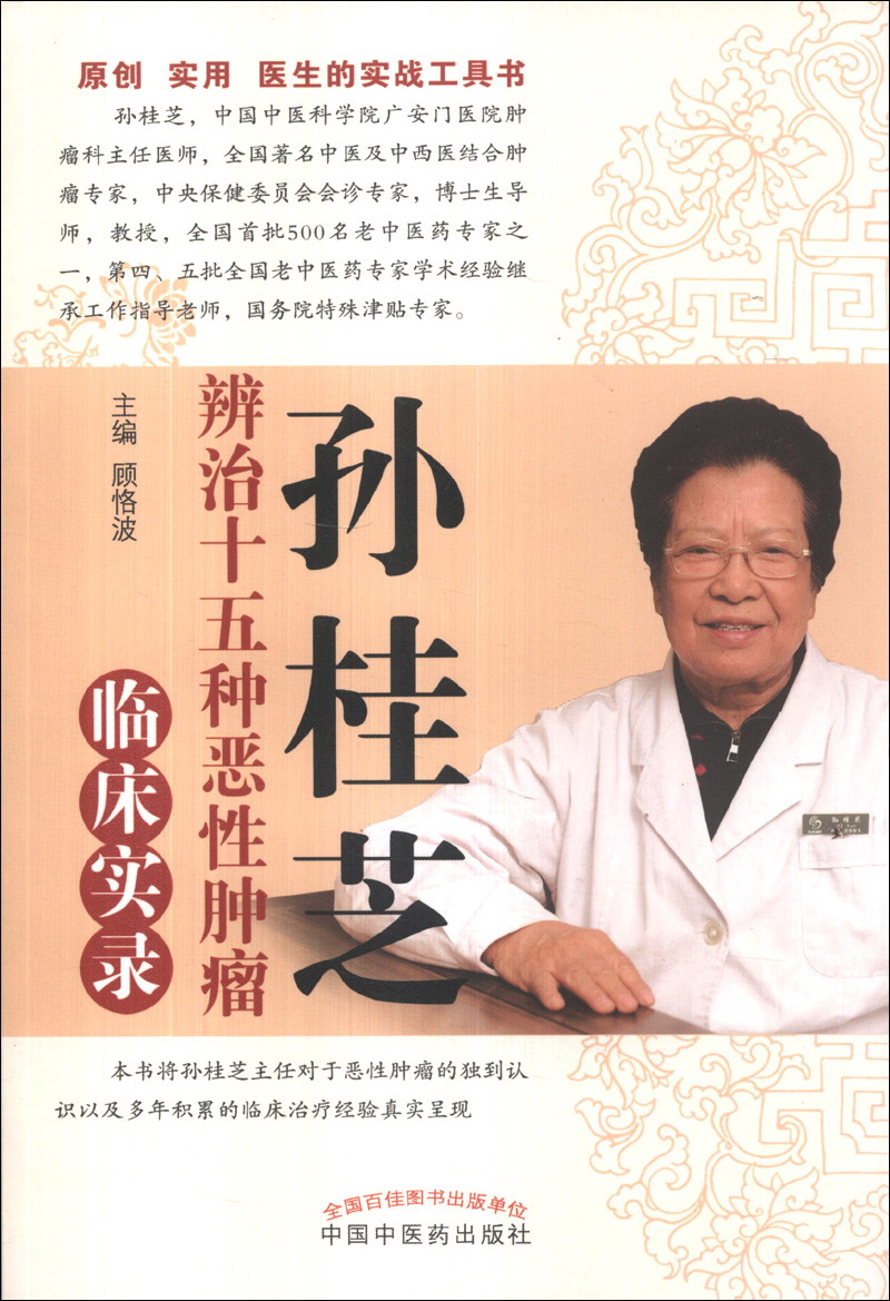 孙桂芝辨治十五种恶性肿瘤临床实录