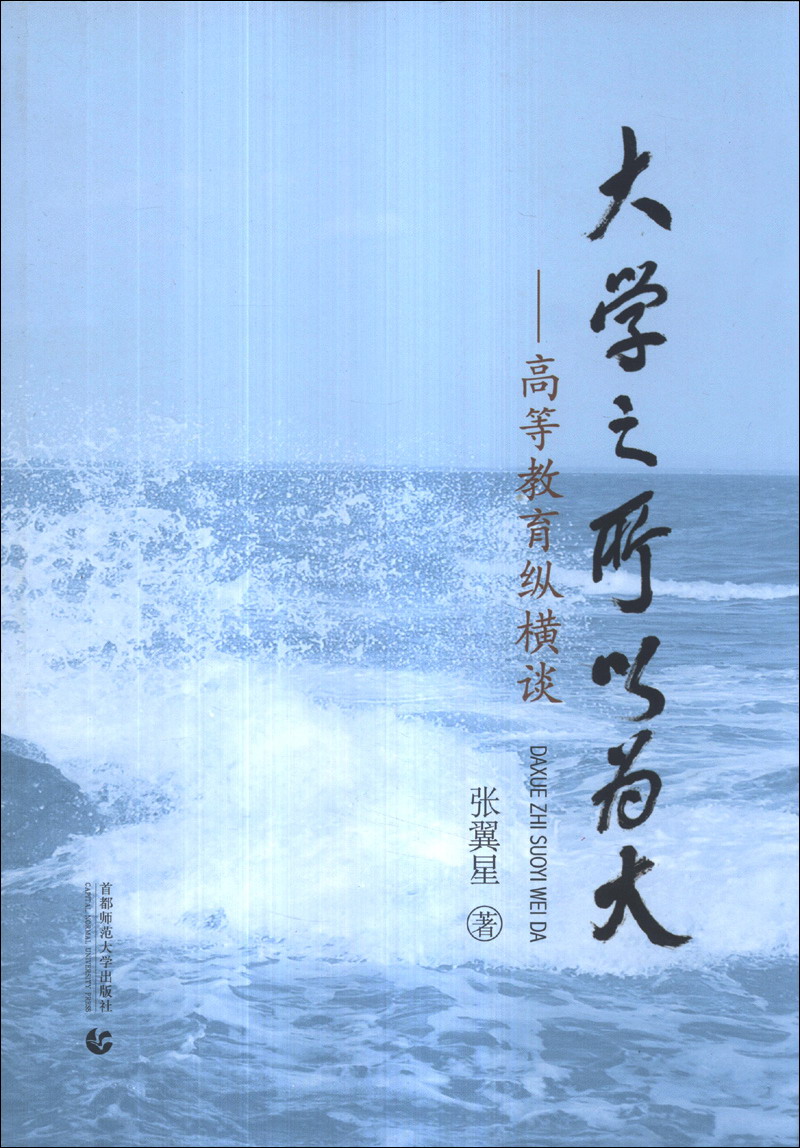 大学之所以为大：高等教育纵横谈