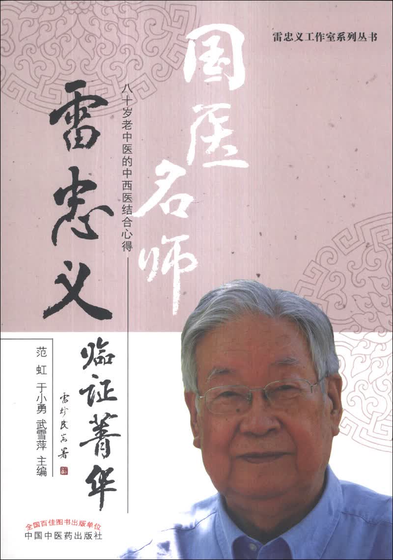 雷忠义工作室系列丛书：雷忠义临证菁华