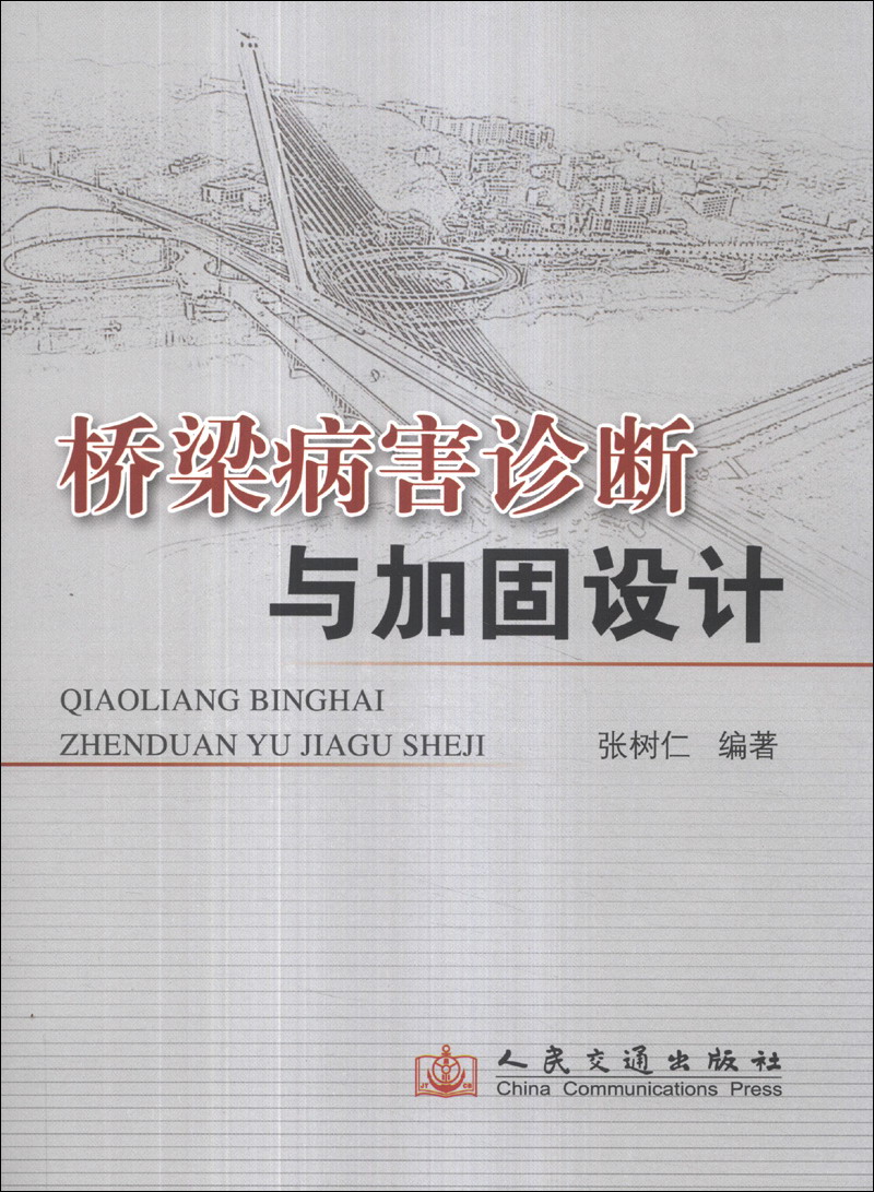 桥梁病害诊断与加固设计