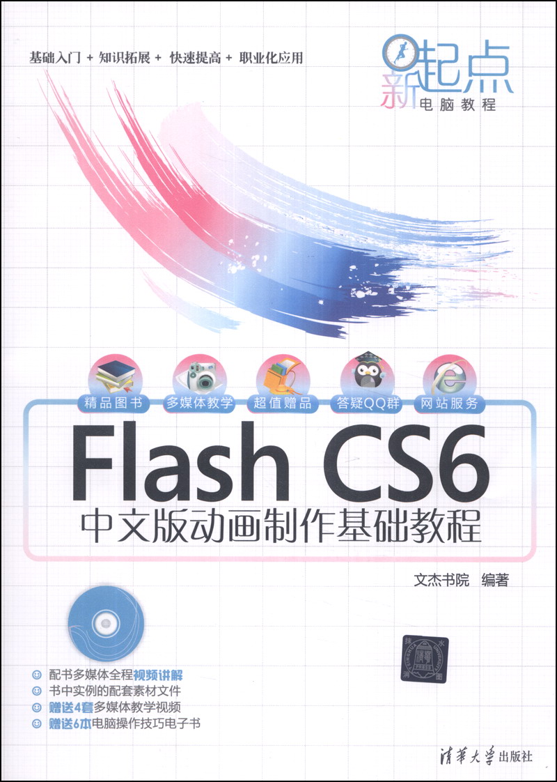 新起点电脑教程：Flash CS6中文版动画制作基础教程（附DVD-ROM光盘1张）