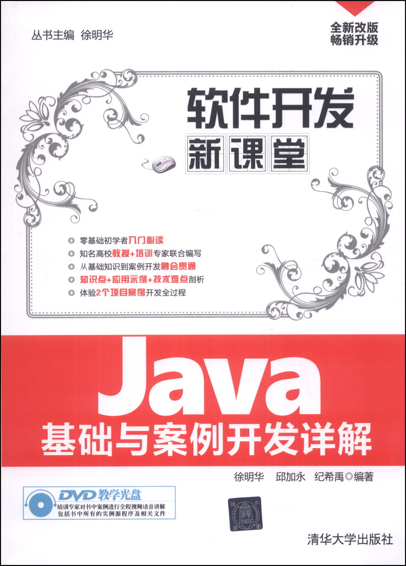 软件开发新课堂：Java基础与案例开发详解（附光盘）