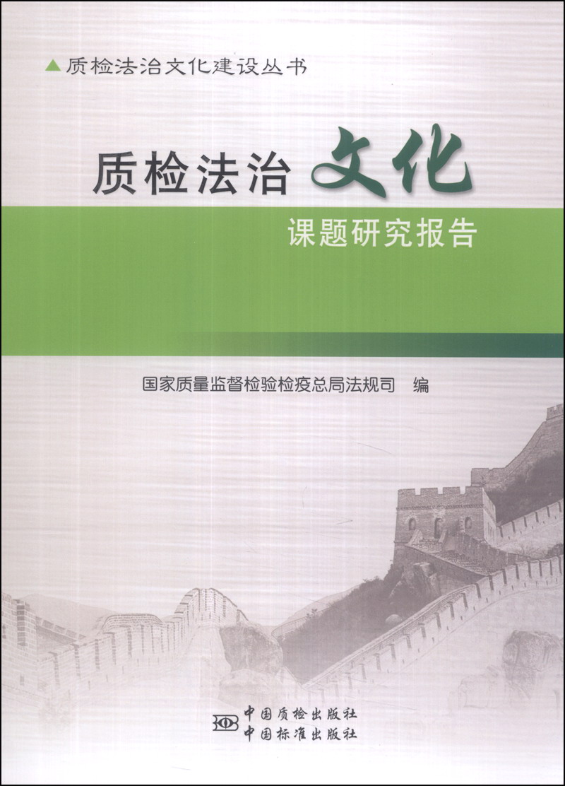 正版现货 质检法治文化课题研究报告9787502639433中国质检