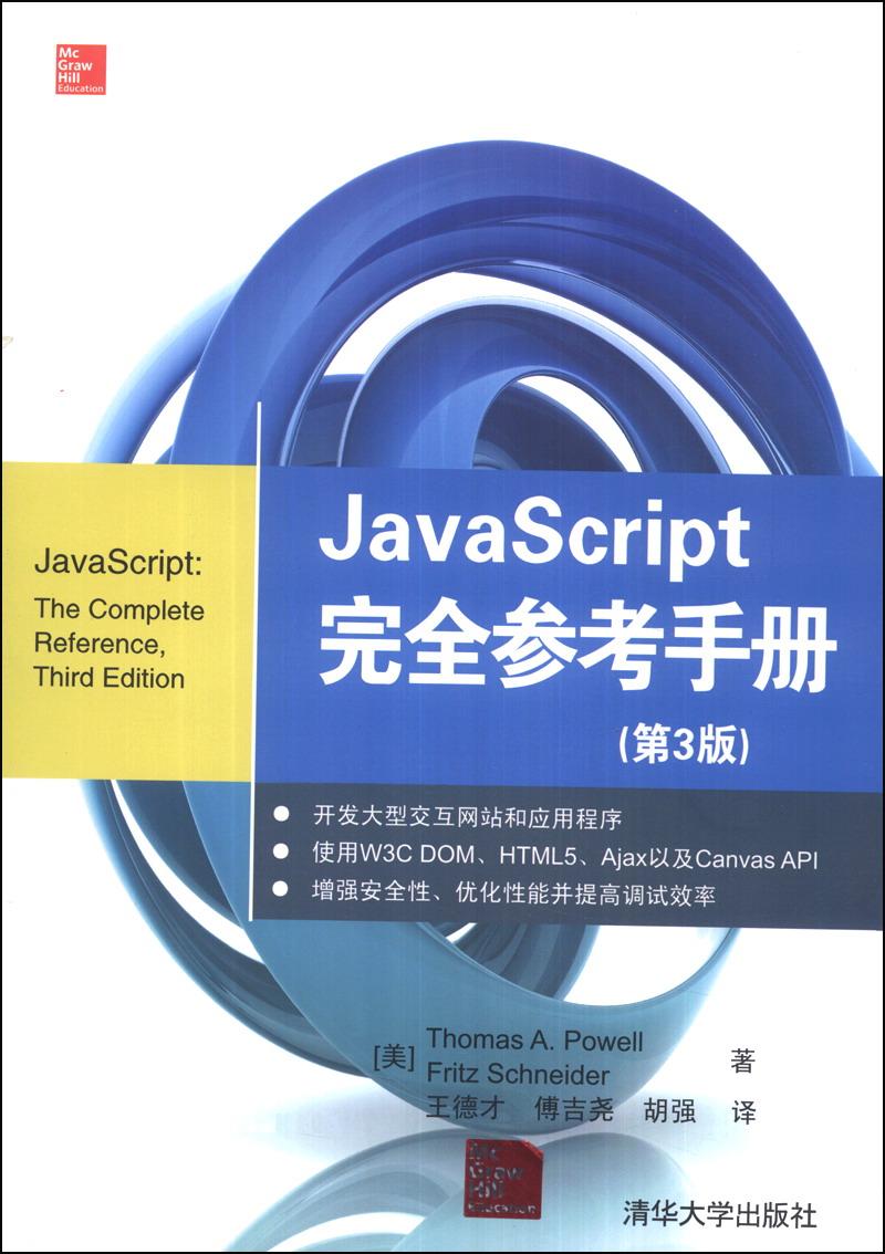 JavaScript 完全参考手册（第3版）