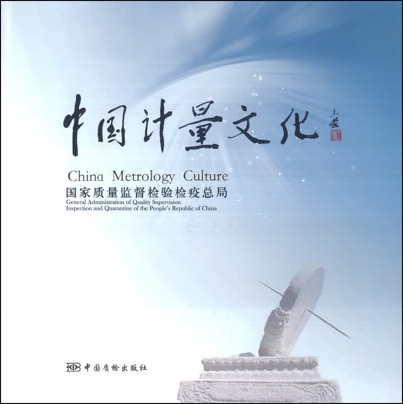 中国计量文化