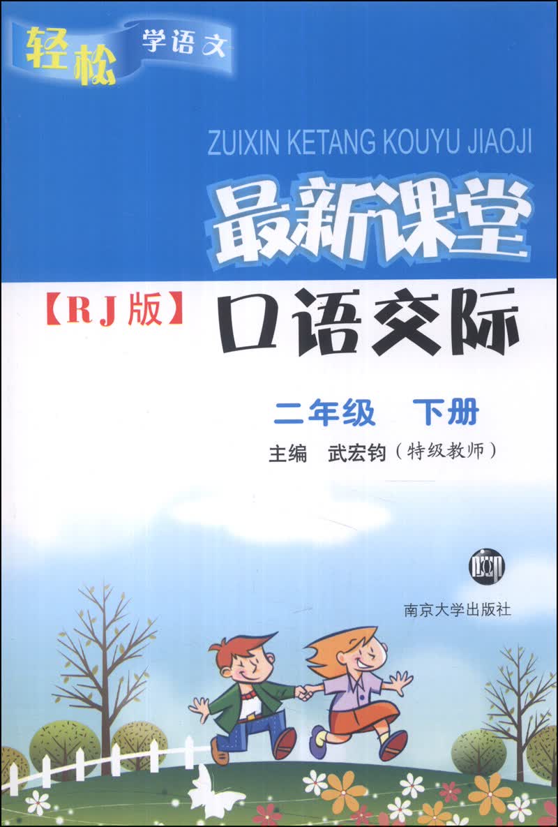 轻松学语文·最新课堂口语交际：2年级（下册）（RJ版）封面
