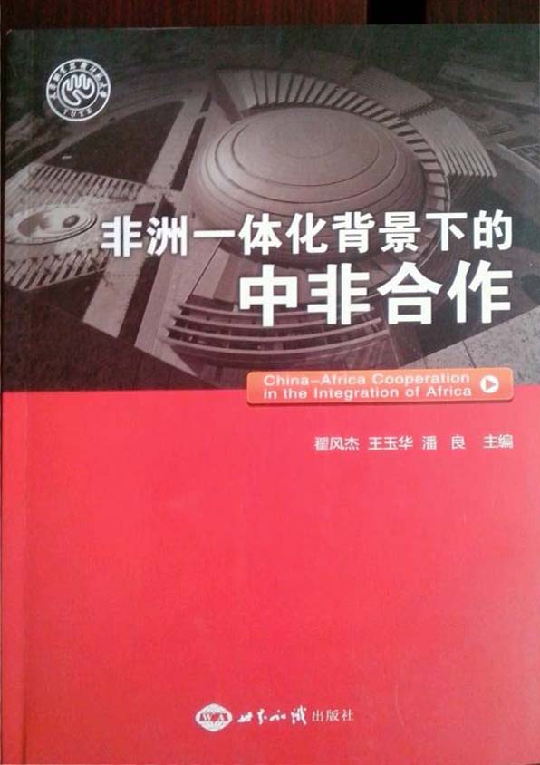 非洲一体化背景下的中非合作