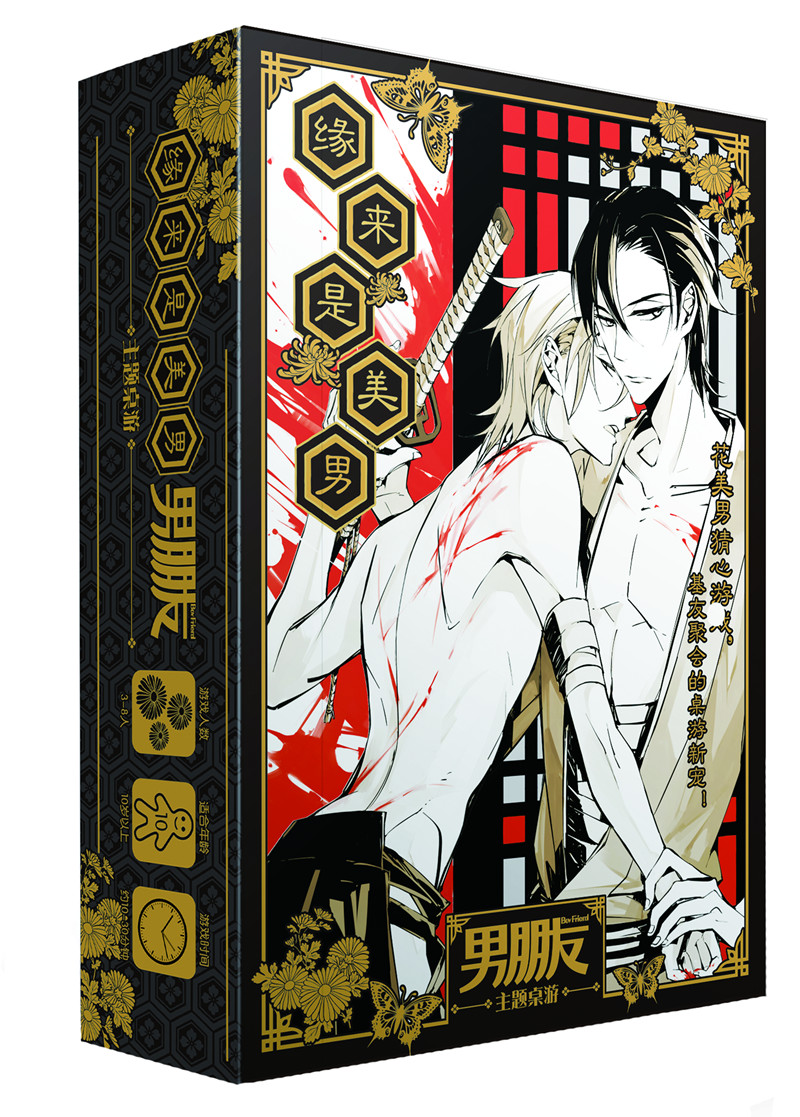 男朋友主题桌游:缘来是美男