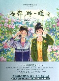 也许那一瞬间(精)/绘心坊系列/知音漫客丛书