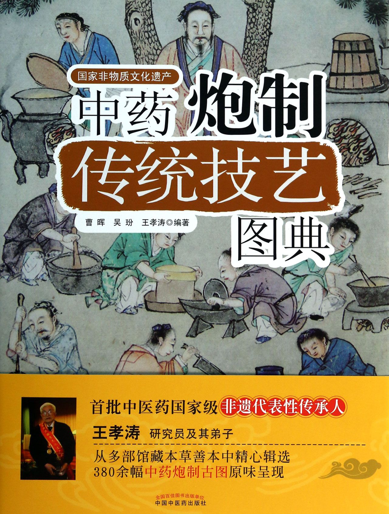 *炮制传统技艺图典(精)