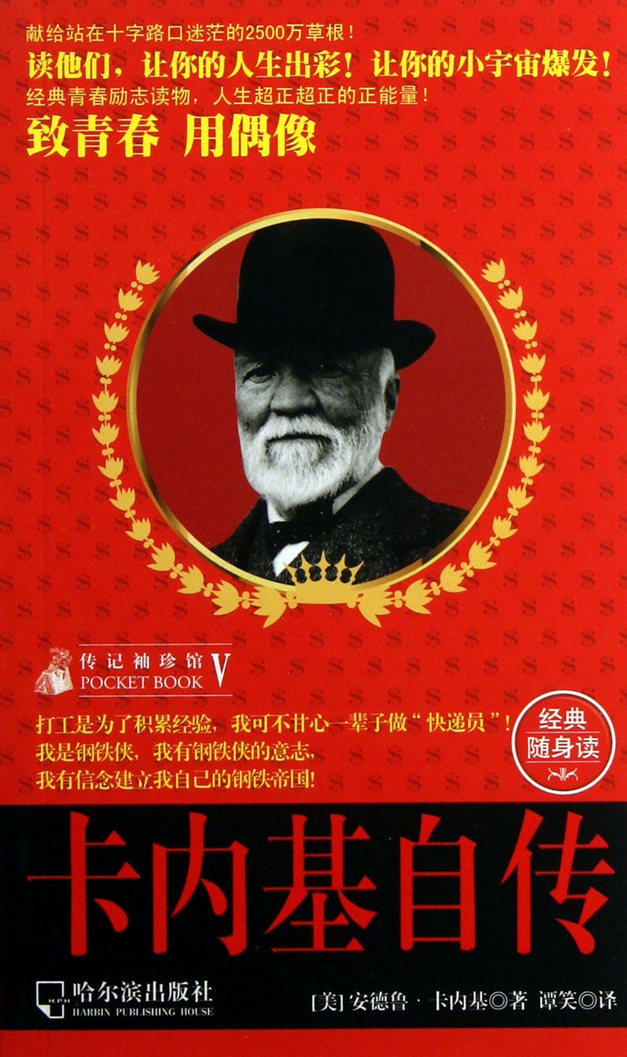 卡内基自传/传记袖珍馆