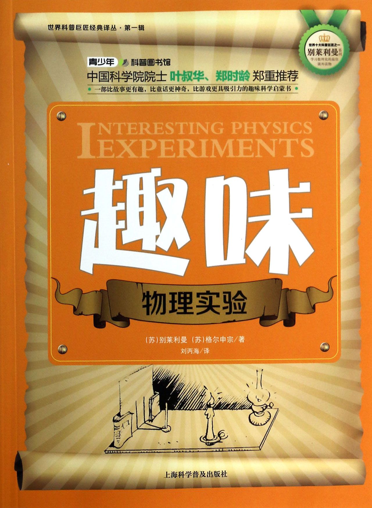 趣味物理实验/世界科普巨匠经典译丛