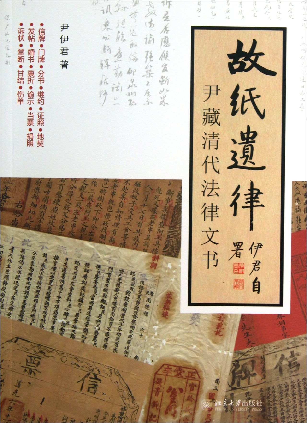 故纸遗律(尹藏清代法律文书)