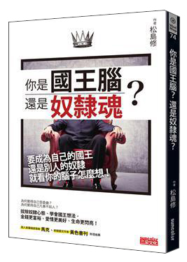 你是國王腦？還是奴隸魂？：要成為自己的國王？還是別人的奴隸？就看你的腦子怎麼想！