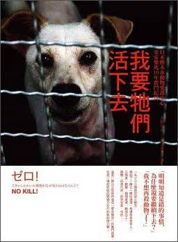 我要它們活下去：日本熊本市動物愛護中心零安樂死10年奮鬥紀實