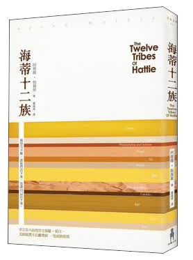 海蒂十二族