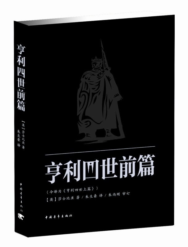 亨利四世前篇