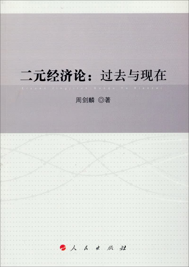 二元经济论：过去与现在