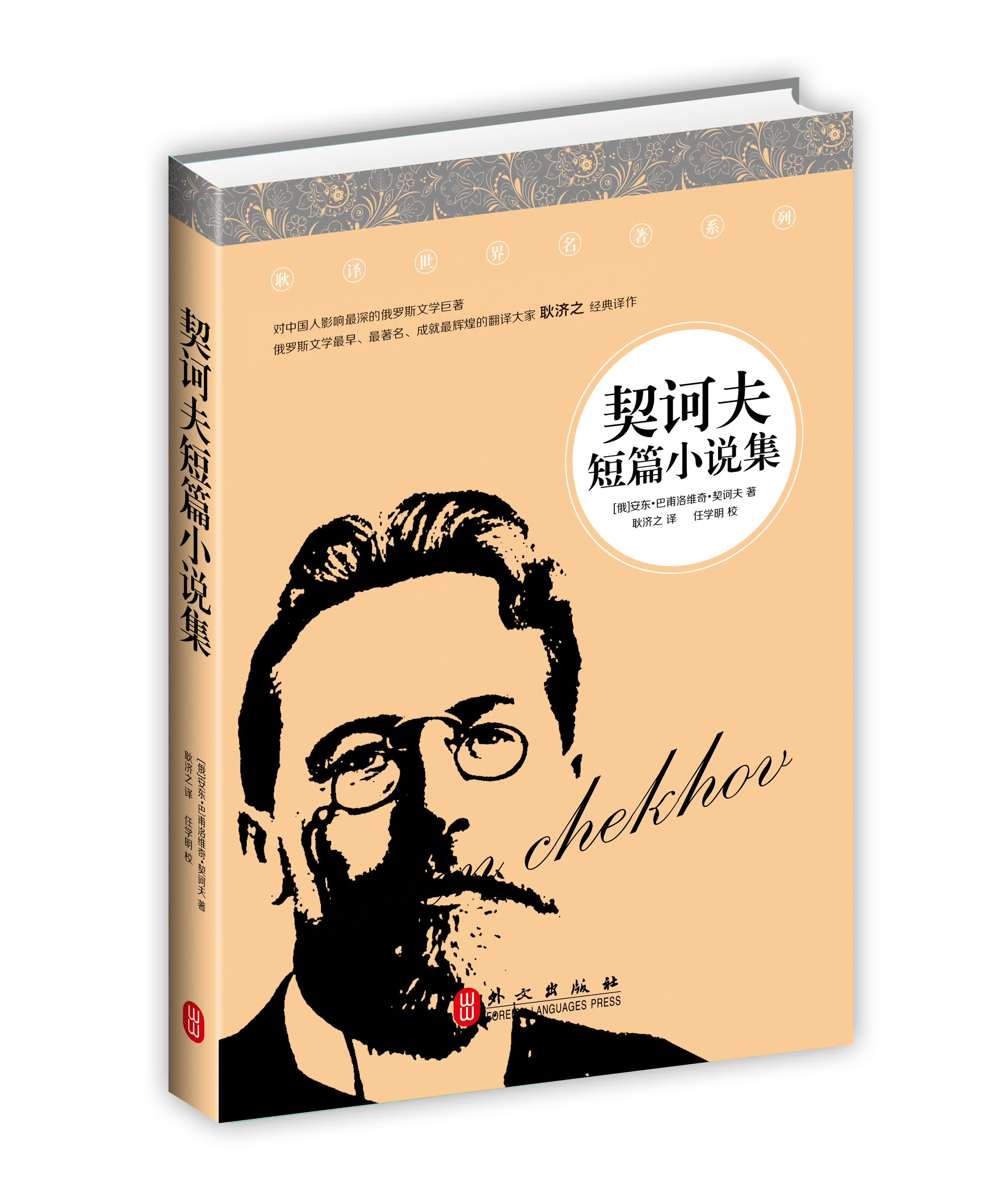 契诃夫短篇小说集[俄]安东*巴甫洛维奇*契诃夫外文出版社