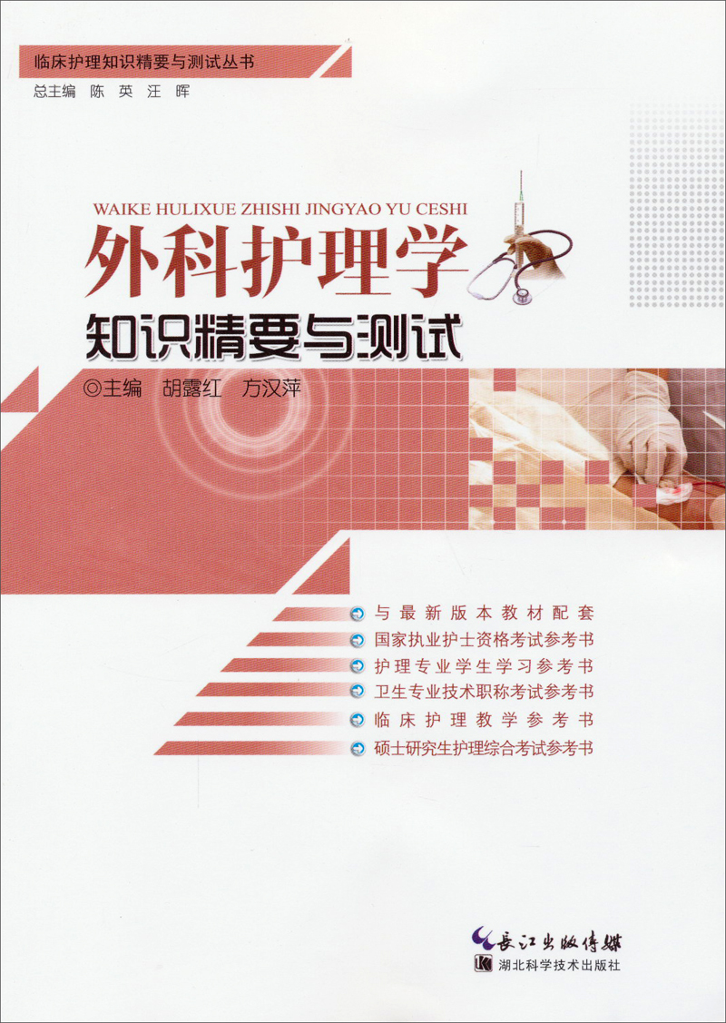 临床护理知识精要与测试丛书：外科护理学知识精要与测试