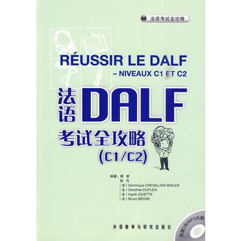 法语DALF考试全攻略