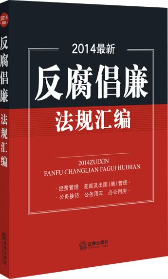 2014最新反腐倡廉法规汇编