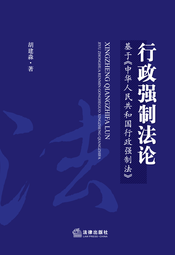 行政强制法论：基于《中华人民共和国行政强制法》