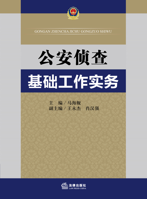 公安侦查基础工作实务