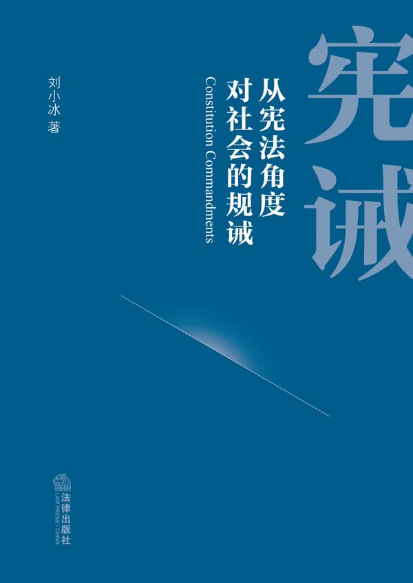 宪诫：从宪法角度对社会的规诫