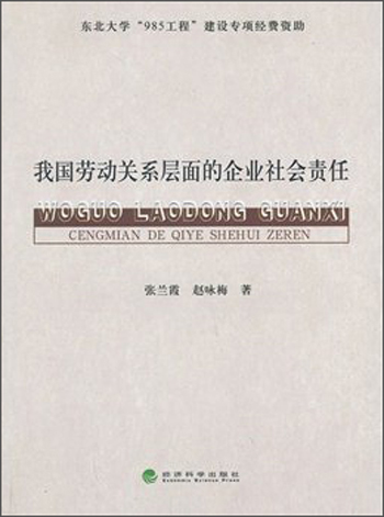 我国劳动关系层面的企业社会责任