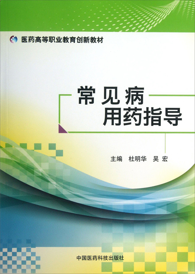 【文】(高职教材)常见病用药指导杜明华,吴宏 主编9787506763608