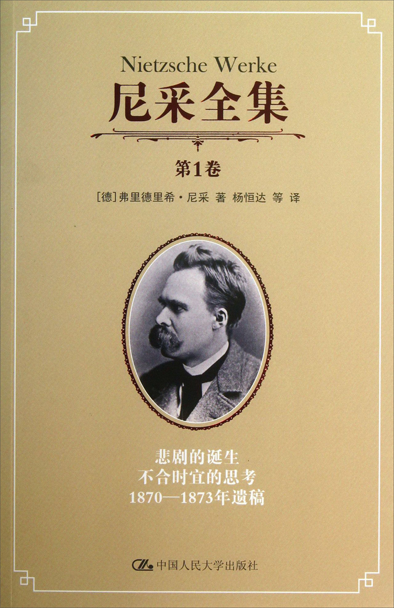 尼采全集（第1卷）：悲剧的诞生 不合时宜的思考 1870-1873年遗稿