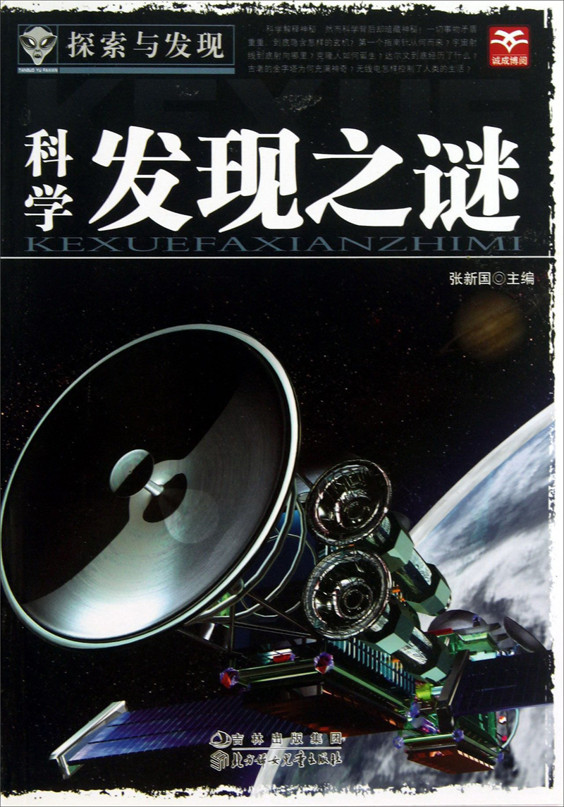 探索与发现:科学发现之谜(涿州书库灾后重