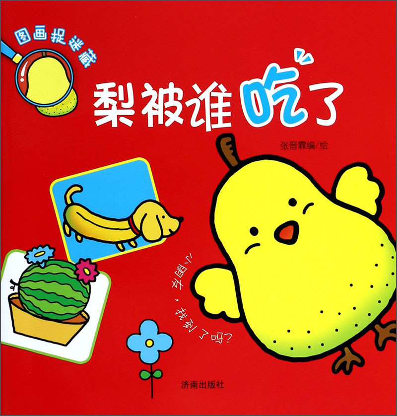 图画捉迷藏:梨被谁吃了