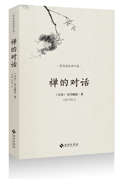 有马赖底禅文集：禅的对话