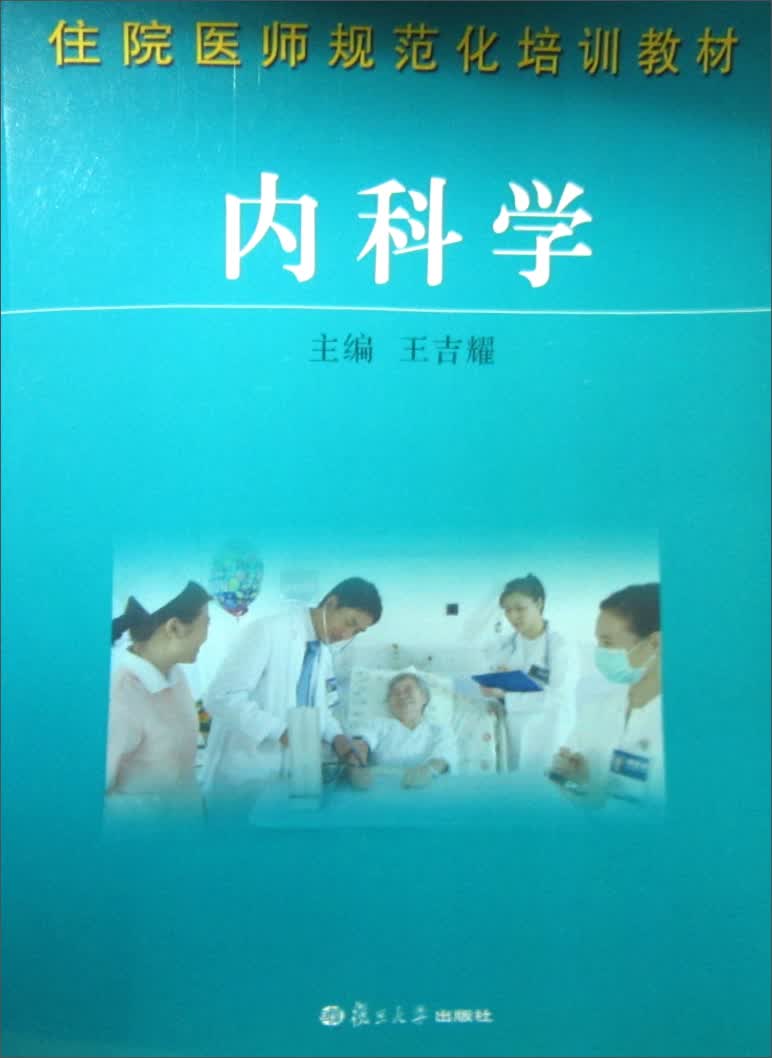 住院医师规范化培训教材：内科学