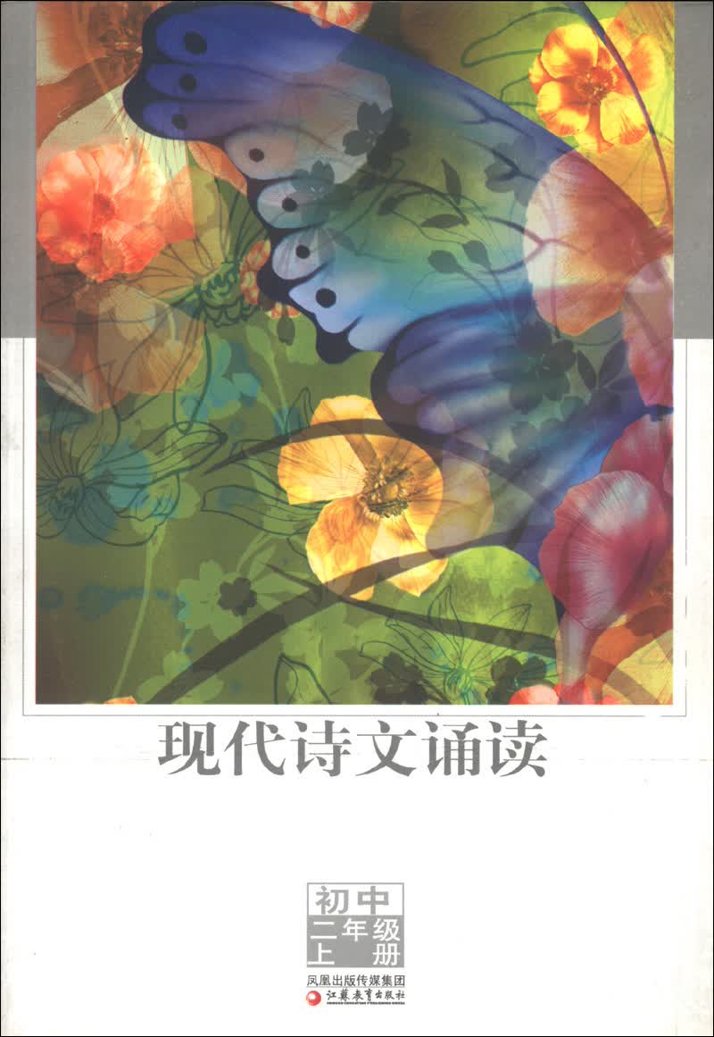 现代诗文诵读（初中2年级上册）封面