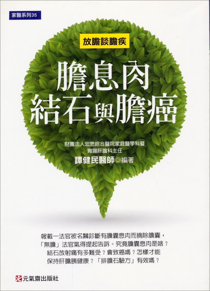 膽息肉、結石與膽癌：放膽談膽疾