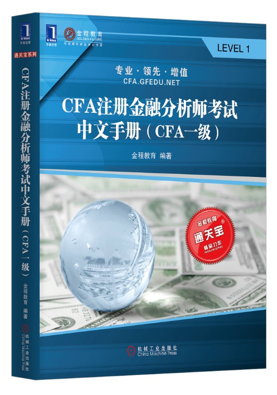 CFA注册金融分析师考试中文手册：CFA一级