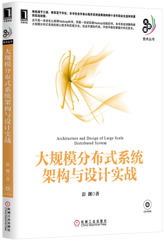 大规模分布式系统架构与设计实战