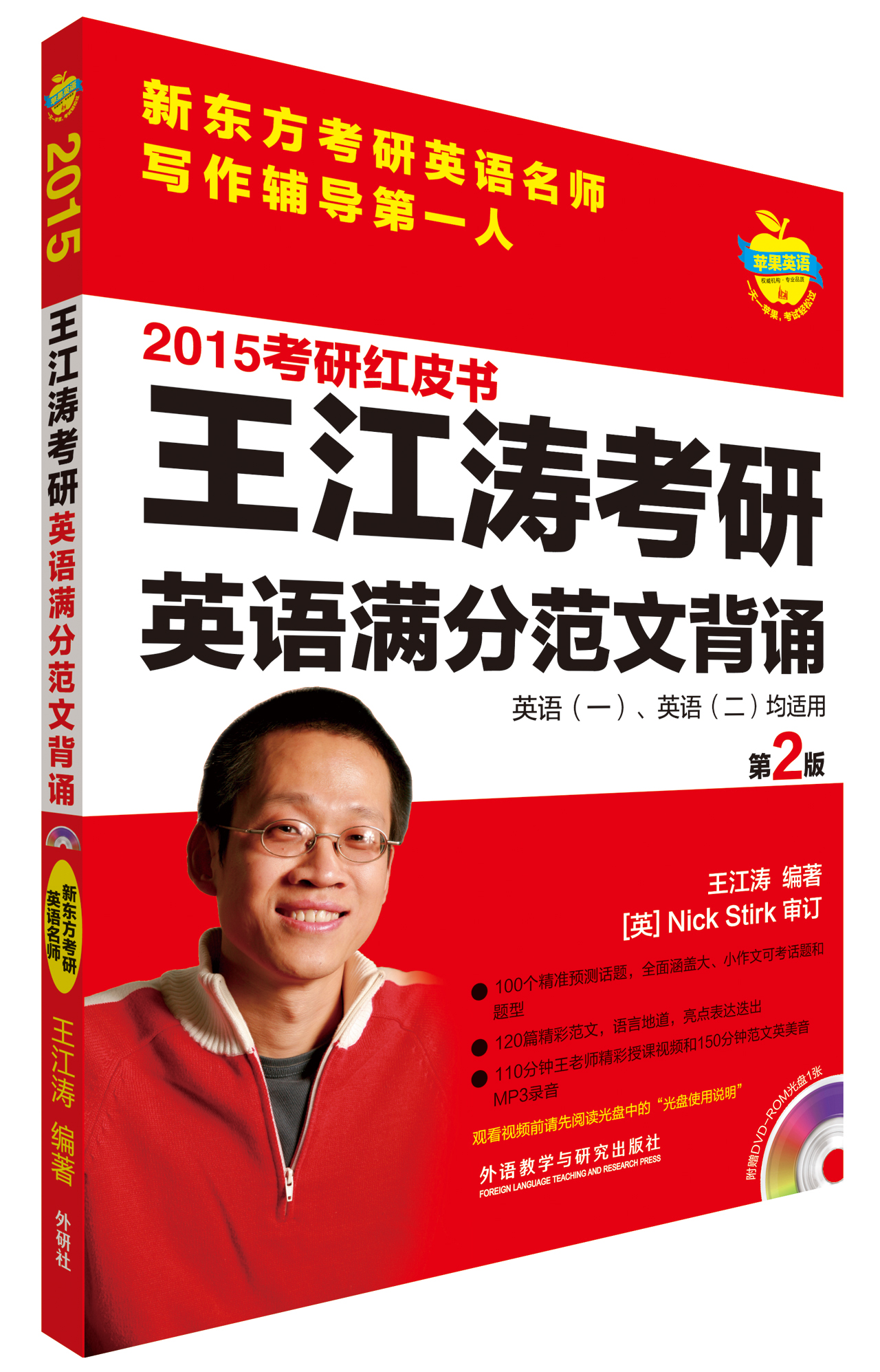苹果英语·考研红皮书:2015王江涛考研英语满分范文背诵（附光盘）