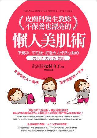 皮膚科醫生教妳不保養也漂亮的懶人美肌術